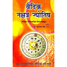 वैदिक नक्षत्र ज्योतिष [Vedic Celestial Astrology]